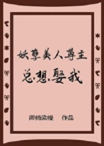 妖孽美人尊主总想娶我